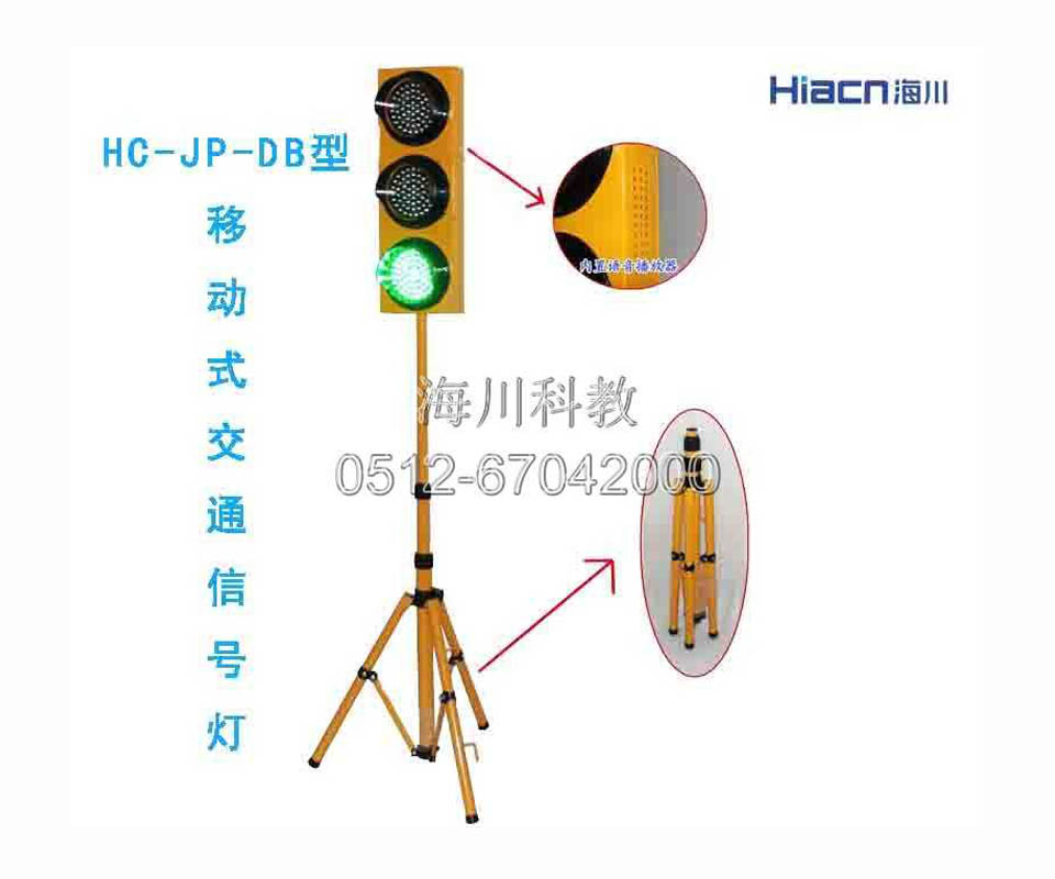 移動式交通信號燈